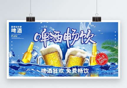 夏日啤酒畅饮促销宣传展板高清图片