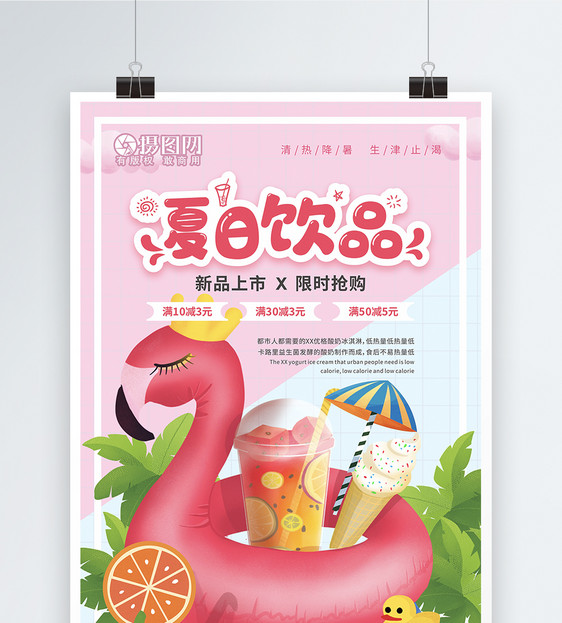 粉色夏季饮品新品上市促销海报图片