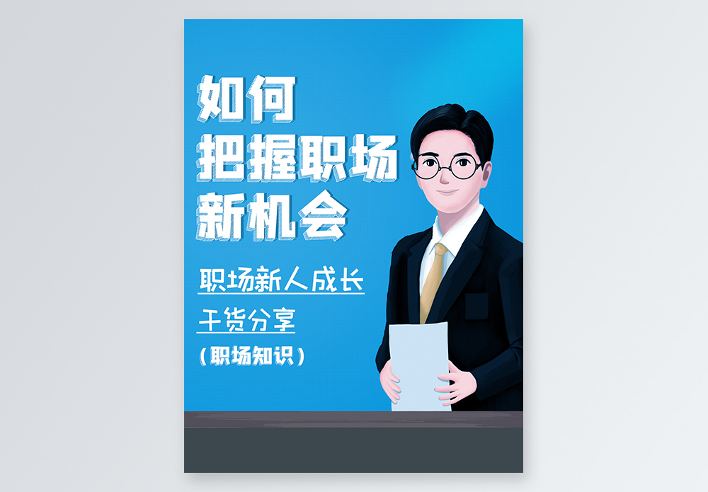 新人培训如何把握职场新机会职场干货分享小红书封面模板