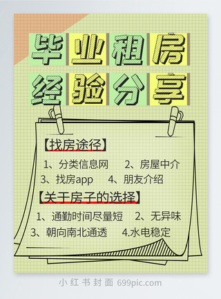 拍照经验分享毕业租房经验分享小红书封面模板