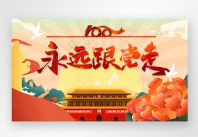 手绘国潮插画建党100周年web首屏设计图片