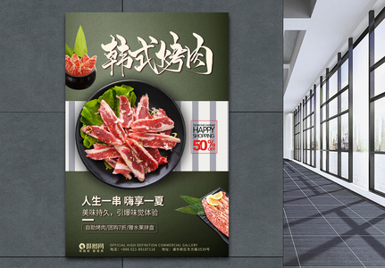 韩式烧肉美食海报图片