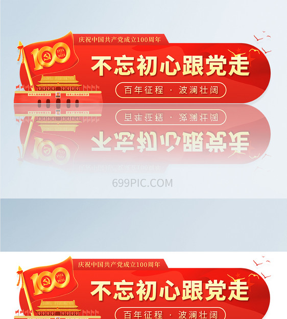 红色党建100周年手机app胶囊banner设计图片