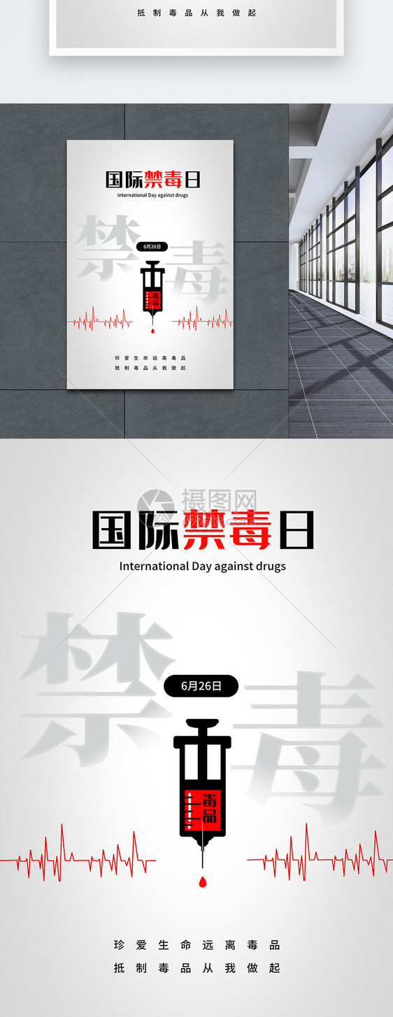 简约国际禁毒日公益宣传海报图片