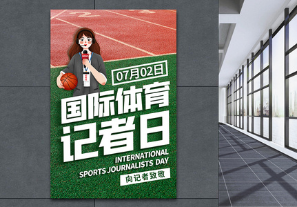 创意国际体育记者日海报图片