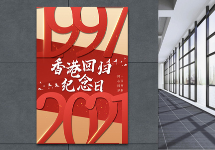 创意香港回归纪念日海报高清图片