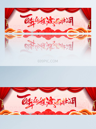 中国风建党100周年手机banner设计图片