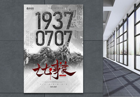 77卢沟桥事变纪念宣传海报图片