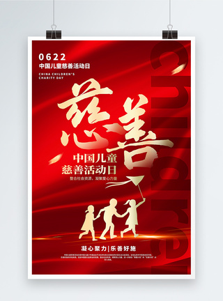 红金大气中国儿童慈善活动日海报图片