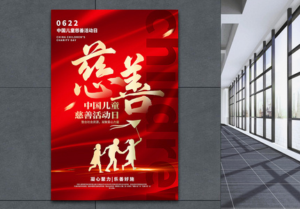 红金大气中国儿童慈善活动日海报高清图片