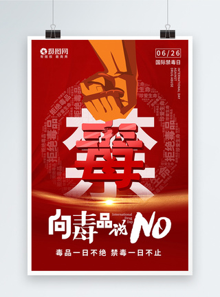 红色国际禁毒日珍爱生命宣传海报模板