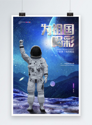 中国航天员为祖国喝彩神舟载人飞船发射成功宣传海报设计模板