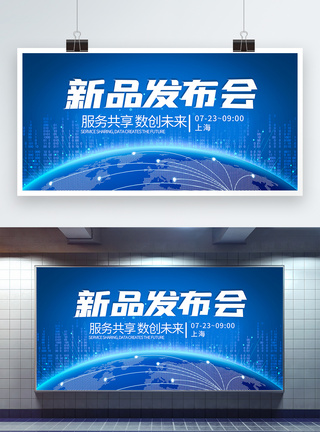 科技产品发布蓝色科技数字创新企业新品发布会展板模板