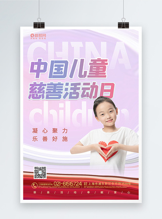 粉色中国儿童慈善活动日海报图片