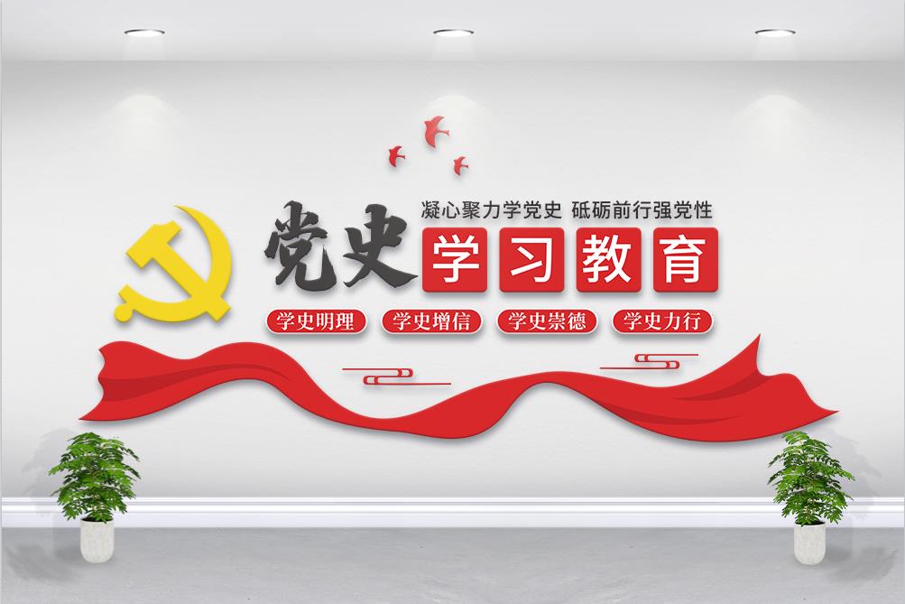党史学习教育文化墙图片素材