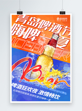 色彩渐变青岛啤酒节嗨啤一夏海报图片