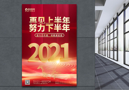 再见上半年努力下半年年中冲刺海报高清图片