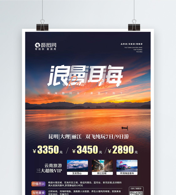 浪漫洱海云南旅游宣传海报图片