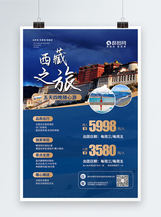 国内游西藏旅行宣传海报模板