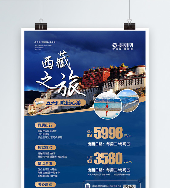 西藏旅行宣传海报图片