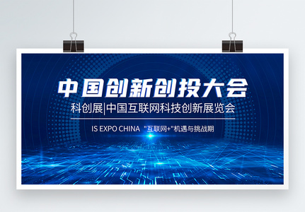 中国创新创投大会科技峰会展板图片