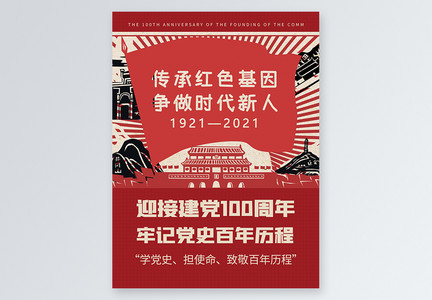 迎接建党100周年牢记党史百年历程小红书封面图片