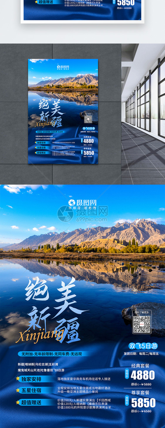 蓝色绝美新疆国内旅游宣传海报图片