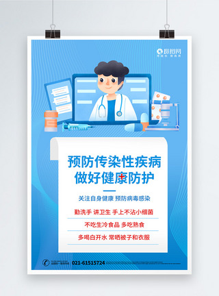 预防春季传染病蓝色插画预防传染性疾病宣传海报模板