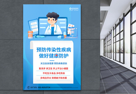 蓝色插画预防传染性疾病宣传海报图片