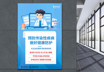 蓝色插画预防传染性疾病宣传海报高清图片