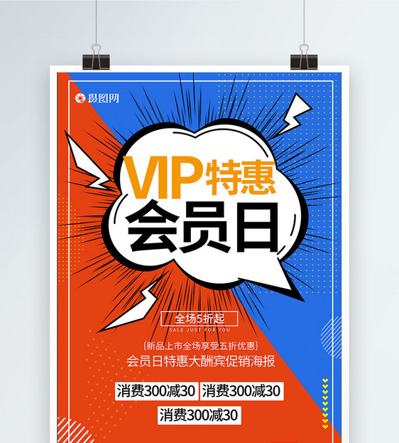 vip会员日促销海报图片