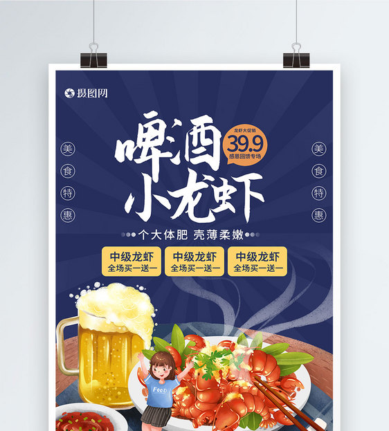 啤酒小龙虾海报图片