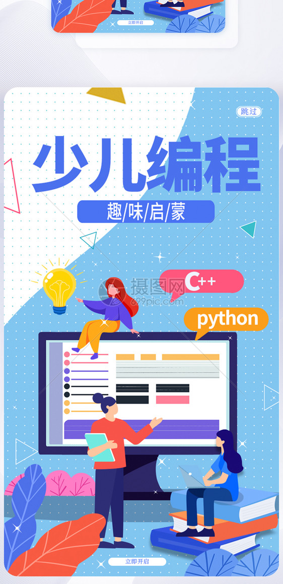 UI设计孟菲斯简约少儿编程手机APP启动页界面图片
