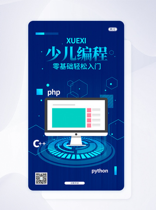 手机APP开发UI设计蓝色简约少儿编程手机APP启动页界面模板