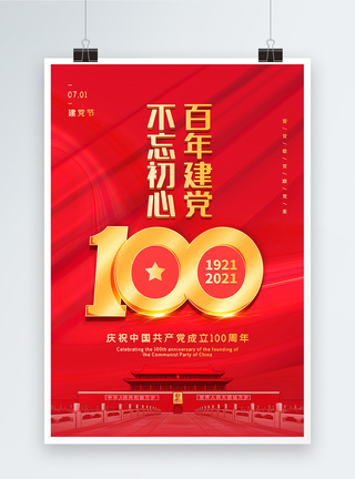 红色大气建党100周年海报图片