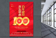 红色大气建党100周年海报图片