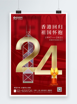 红色大气香港回归24周年海报图片