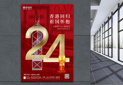 红色大气香港回归24周年海报图片