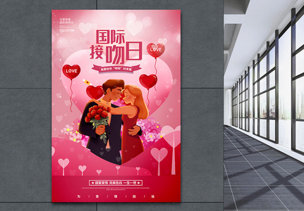 国际接吻日促销宣传海报高清图片