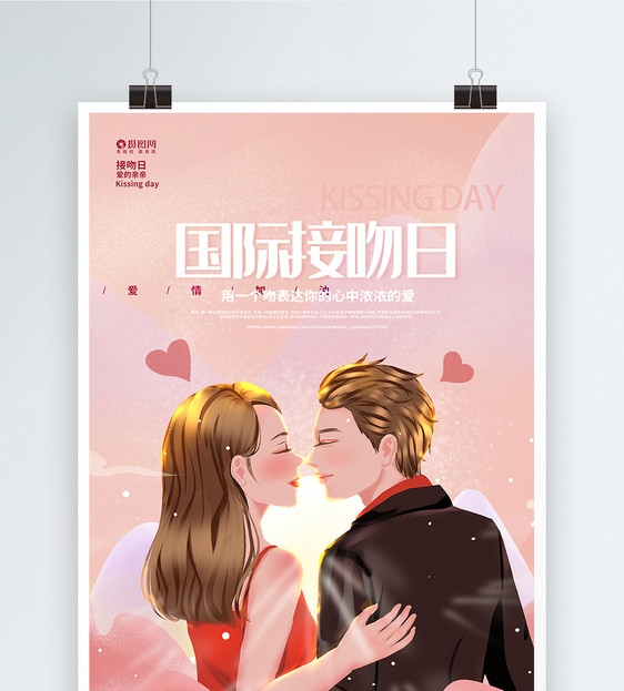 插画风国际接吻日促销宣传海报图片