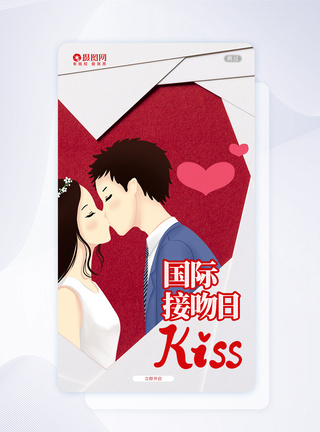 UI设计卡通国际接吻日节日APP启动页界面图片