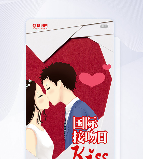 UI设计卡通国际接吻日节日APP启动页界面图片
