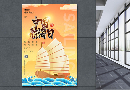 国潮中国航海日宣传海报高清图片