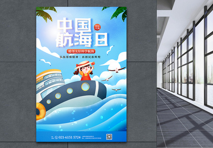 插画风中国航海日宣传海报高清图片