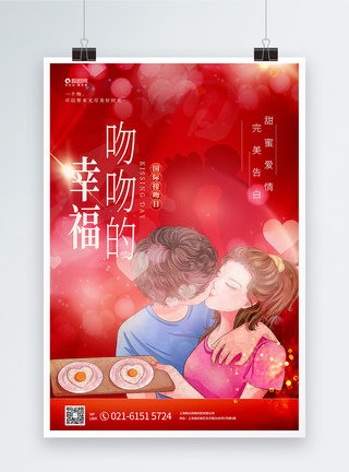 国际亲吻日宣传海报图片