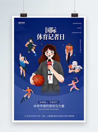 记者报道国际体育记者日宣传海报模板