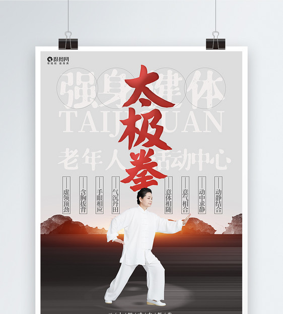 中国风太极拳暑期招生宣传海报设计模板图片