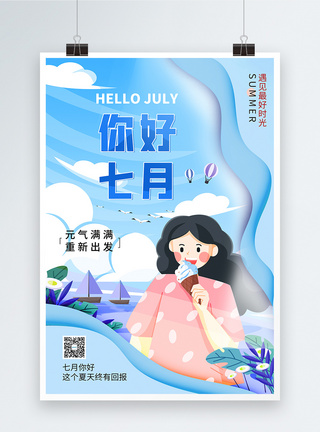 七月你好正能量宣传海报图片