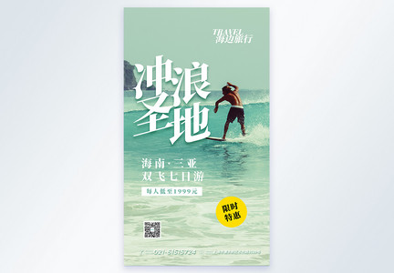 冲浪圣地三亚旅游摄影图海报图片