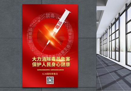 国际禁毒日拒绝毒品公益宣传海报图片